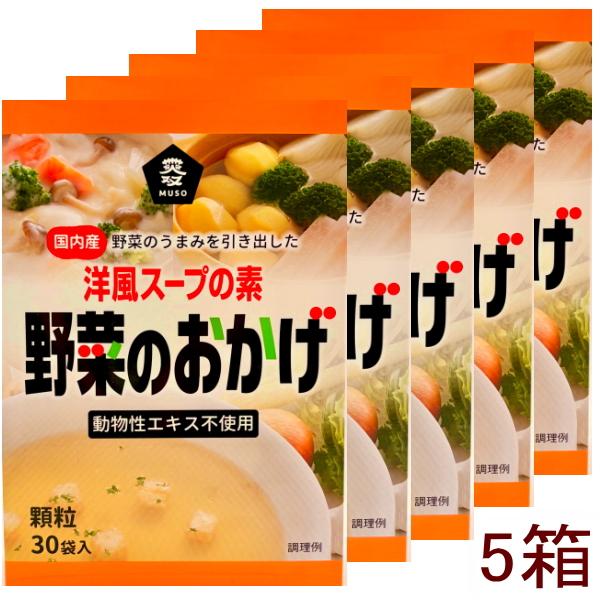 ムソー 野菜のおかげ〈国内産野菜使用/洋風スープ〉徳用（5g×30）を 5箱