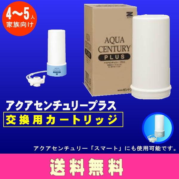 有機フッ素化合物「PFOS/PFOA」除去。ゼンケン　アクアセンチュリープラス交換用カートリッジ C-MFH-11K　送料無料メーカー直送