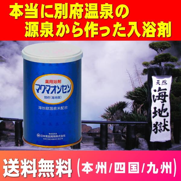 マグマオンセン　500ｇ　　送料無料（本州/四国/九州）源泉から作った入浴剤