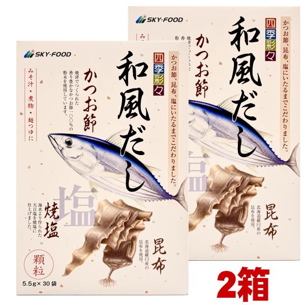 スカイフード 四季彩々 「和風だし 顆粒を 2箱（5.5g×30入×2箱）」