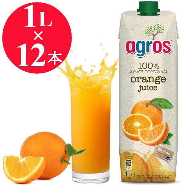 オレンジジュース 果汁100％ 1L×12本 業務用 agros ギリシャ産 無添加 紙パック まとめ買い 濃縮還元 送料無料