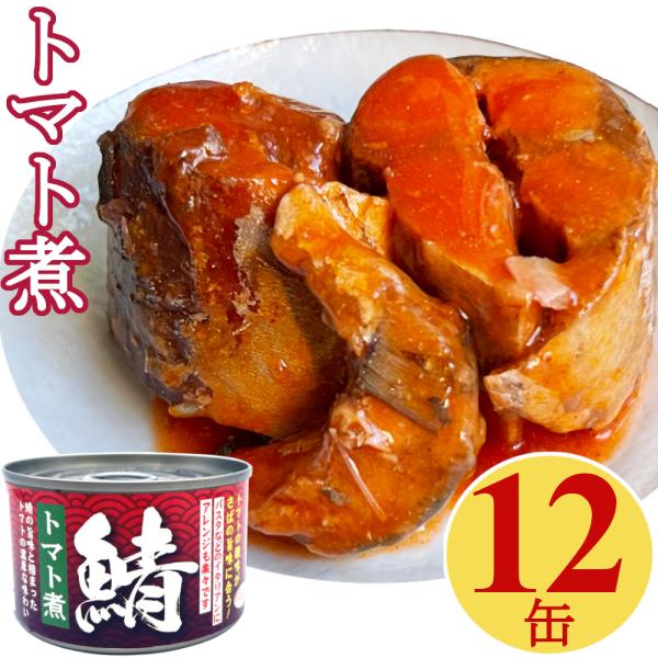 鯖缶 トマト煮 150gx12缶 さば缶 サバ 缶詰 おつまみ アテ 酒の肴 業務用 まとめ買い 備蓄 非常食 送料無料