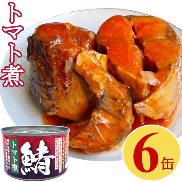 鯖とトマトがこれほど合うとは‥！脂がよくのったさばをトマトベースの洋風缶詰に仕上げました。やわらかなさばとトマトの酸味がマッチしてパスタやパン等のトッピングにおすすめです。缶を開けてそのまま召し上がることはもちろん、簡単・手軽にアレンジ料理...