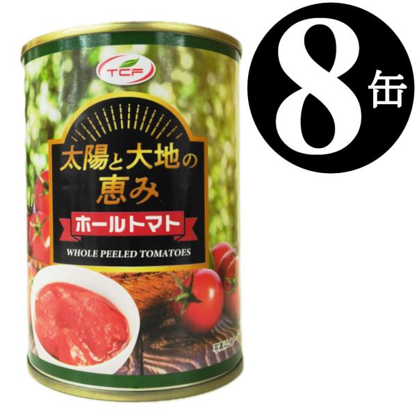 万能なトマト缶を送料無料で玄関までお届け！買い置き、ローリングストックに便利です。さんさんと降り注ぐ太陽をたっぷり浴びておいしく育った完熟トマトを厳選し、湯むきして缶詰にしました。たっぷりの甘みとうまみに加え、ほどよい酸味が料理をさらにおい...