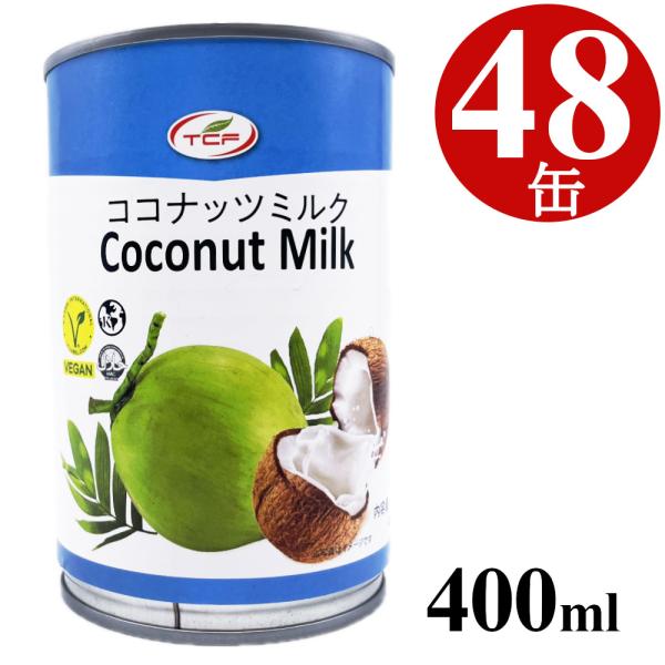 【新品】ココナッツミルク 48缶 400ml ココナッツミルク 缶詰 400mlx48缶 缶切り不要 EO缶 使い切りサイズ