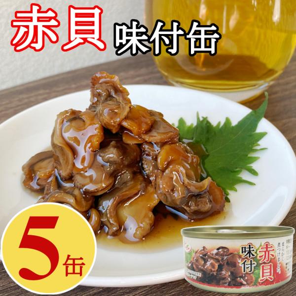 良質な赤貝をおつまみにぴったりの甘辛い醤油だれでやわらかく煮付けました。お酒のおつまみにも、ごはんのお供にもピッタリな仕上がりになっています。本品をお米とみりん、生姜に加えて炊き上げれば、風味豊かな赤貝の炊き込みご飯ができあがります。缶切り...