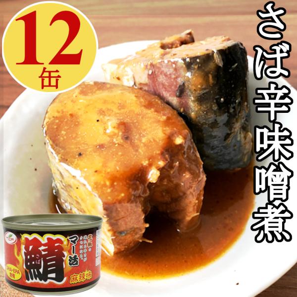 鯖缶 辛味噌煮 150gx12缶 サバ缶 マー活 麻辣味 シビ辛 業務用 花椒と