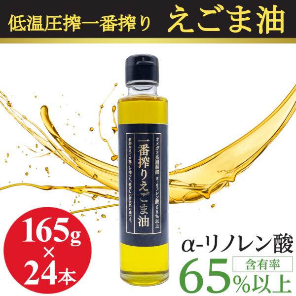 えごま油 低温圧搾 一番搾り 無添加 無着色 165gx6本 エゴマ油 えごまオイル コールドプレス オメガ3 α-リノレン酸 エゴマオイル 国内加工 まとめ買い