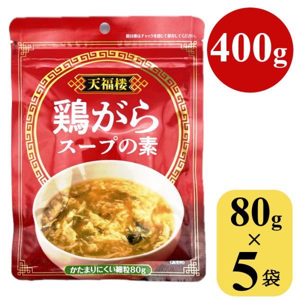 1000円ポッキリ 鶏がらスープの素 400g (80gx5袋) 顆粒 中華スープ 中国料理 鍋 鶏...