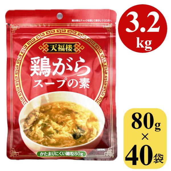 鶏がらスープの素 3.2kg (80gx40袋) 顆粒 中華スープ 中国料理 鍋 鶏ガラスープ ガラ...