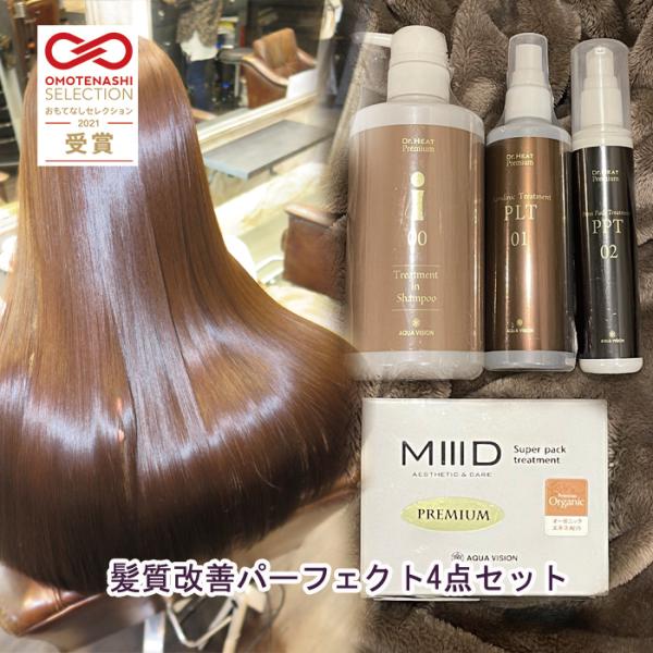 2021おもてなしセレクション受賞】美髪4点セット トリートメント