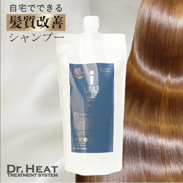 シャンプーだけで潤う艶髪に】 M3D Dr.HEAT iシャンプー UM3 500ml