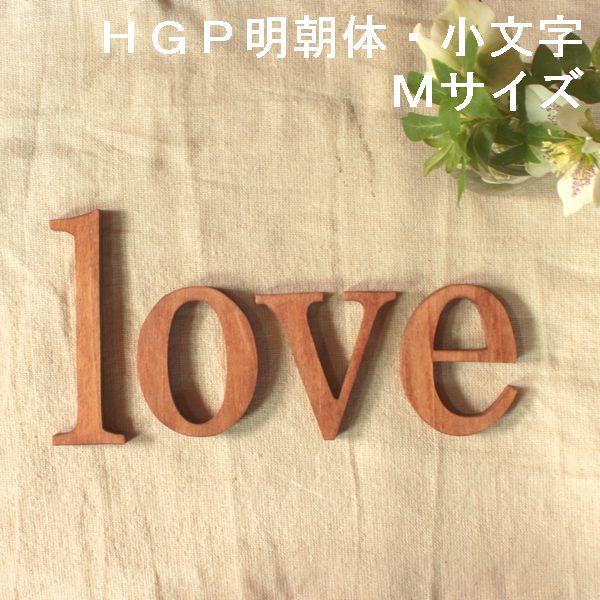 アルファベット 木製 ｈｇｐ明朝体 小文字 ｍサイズ 高さ12cm基準 イニシャル 看板 文字 切り文字 英語 誕生日 記念日 結婚式 北欧 ウォールデコ レターバナー 家具 木製品 はーとぼっくす工房 通販 Yahoo ショッピング