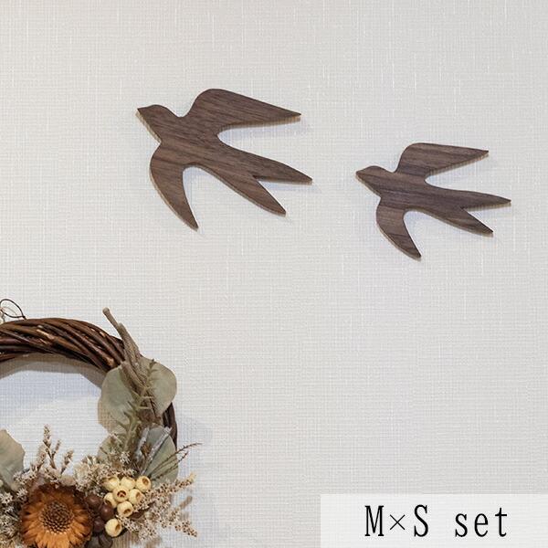 つばめ オーナメント 北欧 ｍ ｓセット ウォルナット材 壁掛け 木製 鳥 北欧雑貨 北欧インテリア 壁掛け 壁飾り ウォールデコ 壁面デコ おしゃれ wc 家具 木製品 はーとぼっくす工房 通販 Yahoo ショッピング