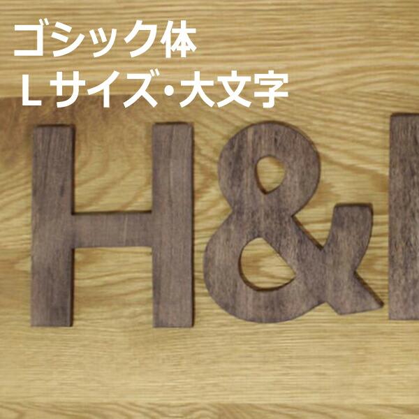 木製アルファベット文字 ゴシック体 ｌサイズ高さ15 5cm基準 大文字文字 アルファベット 英語 オブジェ 飾り 置物 結婚式 ウエルカムボード Heart Box 通販 Yahoo ショッピング