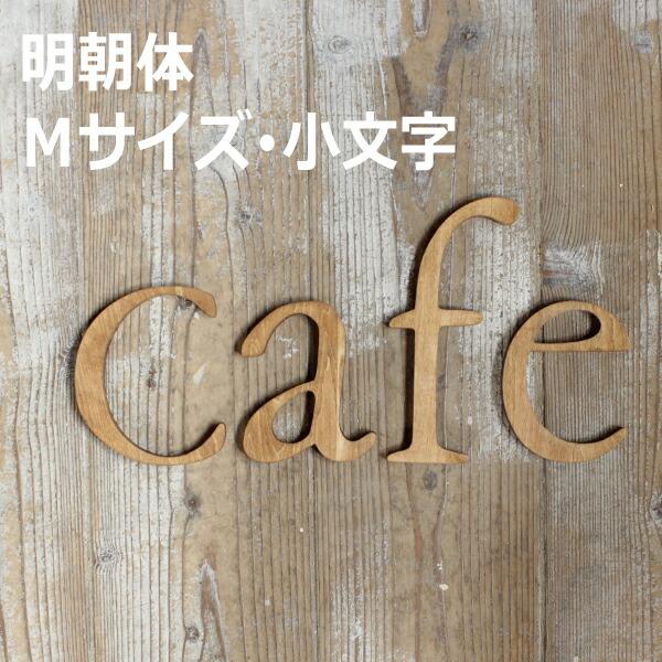 木製アルファベット文字 明朝体 小文字ｍサイズ高さ12cm基準 インテリア 置物 結婚式 ウエルカムボード 表札 Heart Box 通販 Yahoo ショッピング