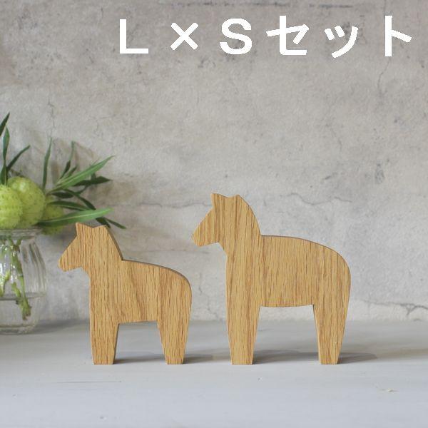 ホース L×Sサイズセット 馬 うま 飾り 置物 動物 オブジェ ホース L×Sサイズセット 馬 うま 飾り 置物 動物 オブジェ