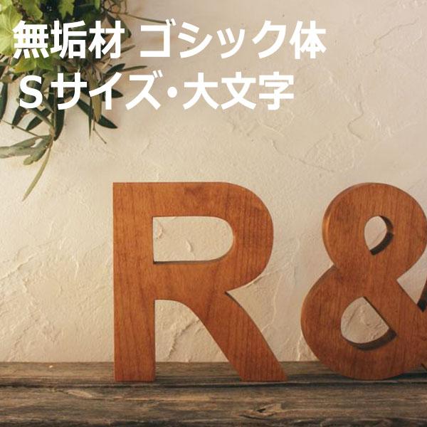 アルファベット 木製 ゴシック体 無垢材 Sサイズ 大文字 数字