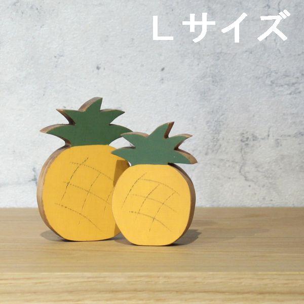 パイナップル オブジェ ｌサイズ 置物 木製 フルーツ 果物 フルーツオブジェ フルーツ フルーツオブジェ 果物 モチーフ 置物 デザート 可愛い スイーツ Heart Box 通販 Yahoo ショッピング