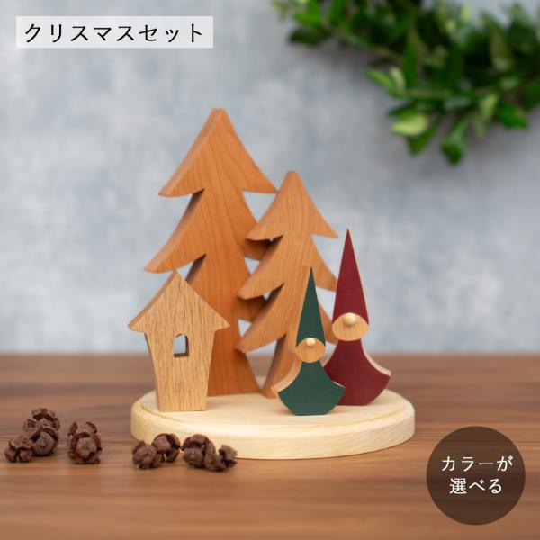 【予約販売】クリスマス オブジェ Ａセット｜Christmas 飾り ディスプレイ 置物 トムテ ハウス ツリー インテリア 北欧 おしゃれ ナチュラル 木製