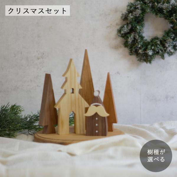 【予約販売】クリスマス オブジェ Ｄセット｜Christmas 飾り ディスプレイ 置物 サンタ ハウス ツリー インテリア 北欧 おしゃれ ナチュラル 木製