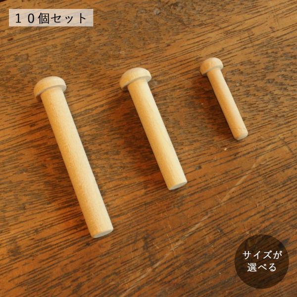 ペグ １０個セット｜木製 ペグ フック DIY パーツ １０個単位