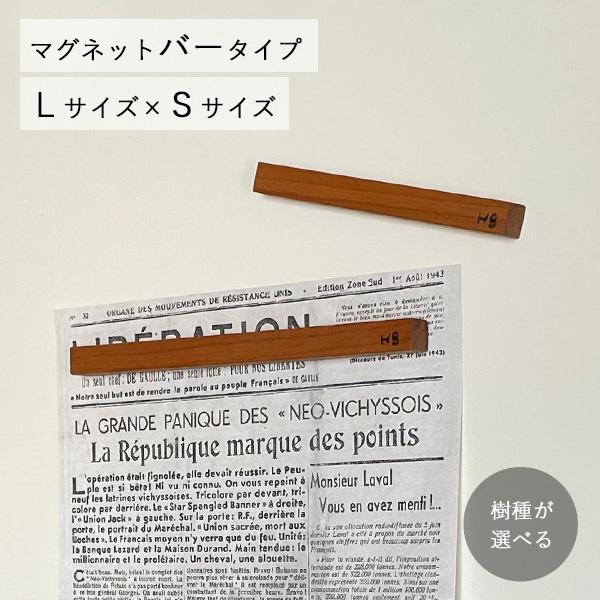 木製マグネット バータイプ Ｌサイズ×Ｓサイズセット｜全４種類 磁石 おしゃれ 書斎 木製 デザイン文具 木製 北欧 オフィス 冷蔵庫 ホワイトボード ナチュラル