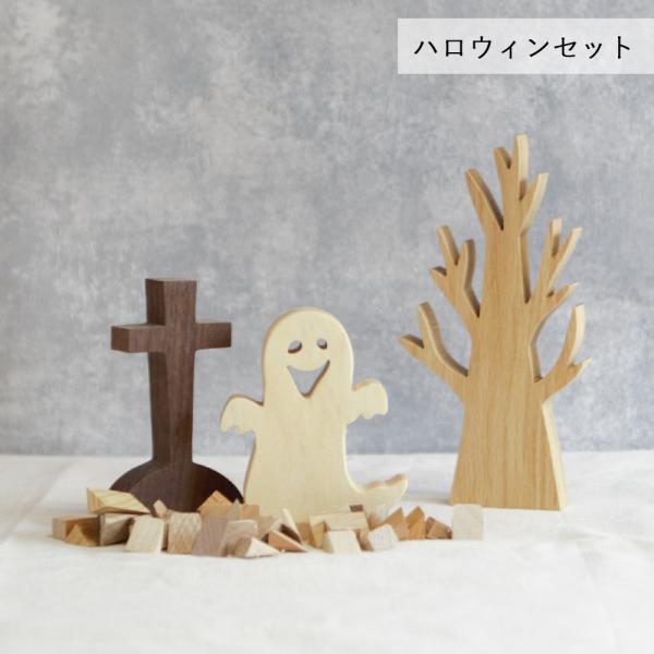 ハロウィン オブジェ Ｃセット｜ハロウィン飾り 木製 かぼちゃ 雑貨 おしゃれ 置物 お墓 飾り ジャックオランタン 秋 インテリア