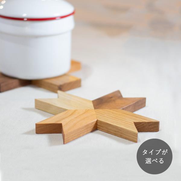 鍋敷き ＋ パッチワーク ｜クロス スター おしゃれ 北欧 プラス型 木製 トリベット なべしき 無垢 キャンプ アウトドア キッチン雑貨 母の日 プレゼント ギフト