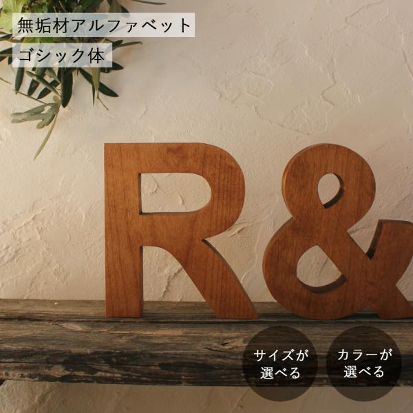 アルファベット オブジェ・無垢材・ゴシック体｜全8種類 木製 文字