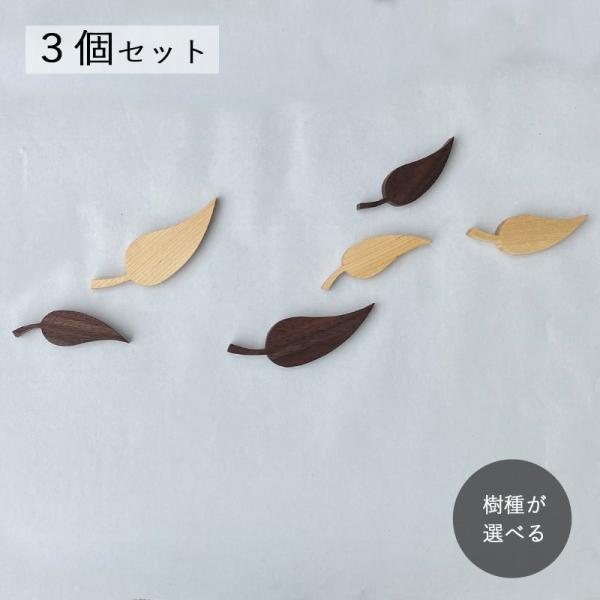 リーフ オーナメント ３個セット｜葉 秋 春 夏 オーナメント ウォールデコレーション おしゃれ 壁掛け 立体 木製 インテリア ナチュラル