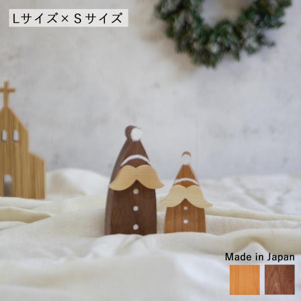 サンタ オブジェ ナチュラル Ｌサイズ×Ｓサイズセット｜サンタクロース クリスマス ペイント 冬 インテリア 北欧 おしゃれ