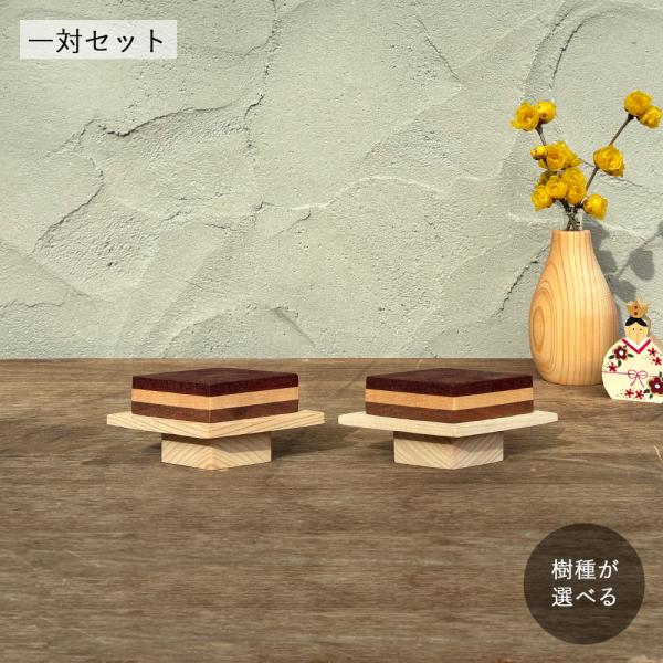 ■ サイズひし餅：幅7.8cm×奥行4.2cm×高さ2cm台：幅10.5cm×奥行5.8cm×高さ2.2cm全体：幅10.5cm×奥行5.8cm×高さ4.2cm■ 樹　種ひし餅：ケヤキ×メープル×ウォールナット　　　　チャンチン×メープル×...