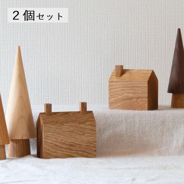 立体 おうち オブジェ ２個セット｜クリスマス 置物 おしゃれ デコレーション ハウス 北欧 街並み インテリア ナチュラル 木製