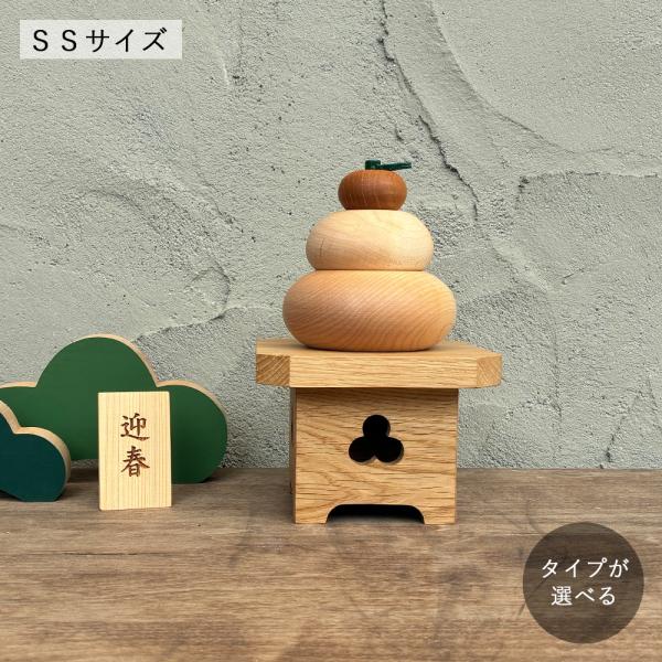 鏡餅 木製 Ssサイズ 鏡もち お正月 飾り オブジェ 置物 正月用品 新年 インテリア おしゃれ 無垢材 Zakkass 家具 木製品 はーとぼっくす工房 通販 Yahoo ショッピング