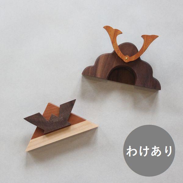 ワケあり】兜 木製｜こどもの日 飾り おしゃれ 木製 コンパクト 室内用