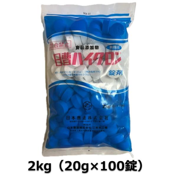 次亜塩素酸カルシウム　2kg（20g×100錠×1袋）になります。ご自宅での大型プールの塩素消毒にオススメです！＜配送方法について＞こちらの商品は、日本郵便「レターパックプラス」にて発送いたします。商品出荷後に、お問合せ番号をメールでお知ら...