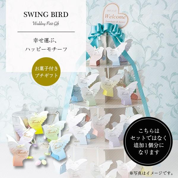 ウェルカムアイテム 結婚式 プチギフト おしゃれ 安い お菓子 スイーツ スイングバード 追加1個 P11 1031 Heart Couture 通販 Yahoo ショッピング