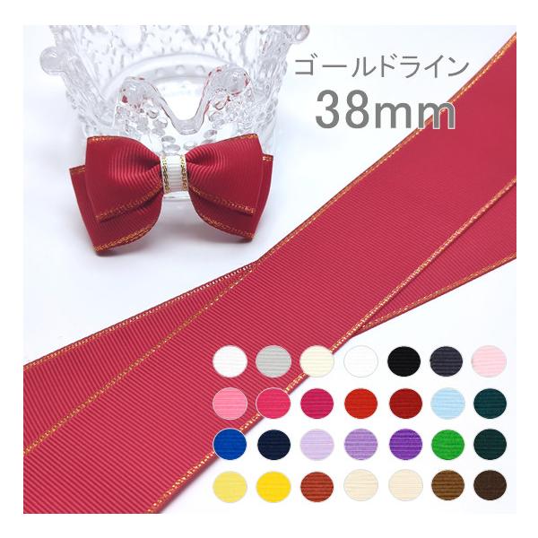 ゴールドライン　グログランリボン　38mm数量1で1ｍです。※確認がしやすいようにお色の参考画像は25ｍｍのおリボンを使用しています。こちらの商品は38ｍｍ幅になります。≪カラーについて≫生産ロットにより色の濃淡が異なる場合がございます。お...