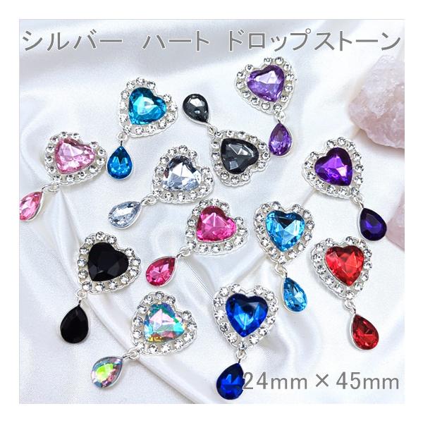 【K-202】シルバー　ハート　ドロップストーン　ハンドメイド　センターパーツ　全12色　サイズ：24mm×45mm1個　90円ゆらゆら揺れるチャームが可愛い☆ロゼットやぬい服、衣装やリボンなどハンドメイド作品に幅広くご使用いただけます♪・...