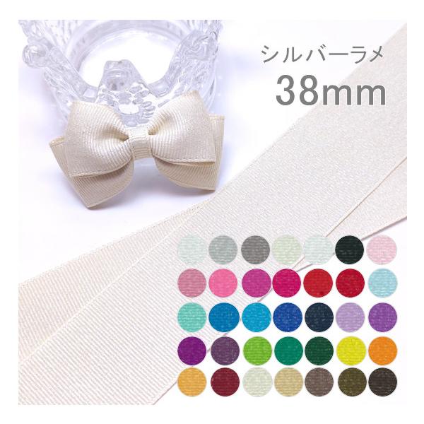 シルバー　ラメグログランリボン　38mm数量1で1ｍです。※確認がしやすいようにお色の参考画像は25ｍｍのおリボンを使用しています。こちらの商品は38ｍｍ幅になります。≪カラーについて≫生産ロットにより色の濃淡が異なる場合がございます。お使...