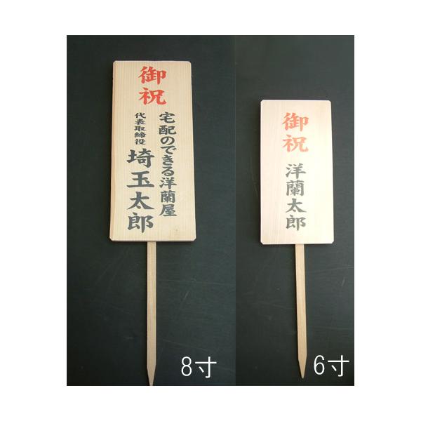 こちらの木札は後ろ側に立てる木札となります。お花の後ろに立てる/後ろ立て木札990円　胡蝶蘭の後ろに立ち豪華に仕上がります。
