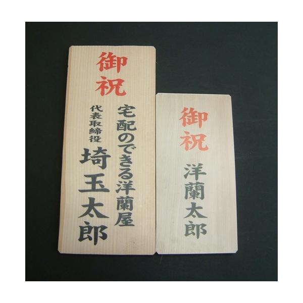 こちらの木札は前側に立てる木札となります。お花の後ろに立てる豪華木札/後ろ立て木札（別途990円〜）のご用意もございます。