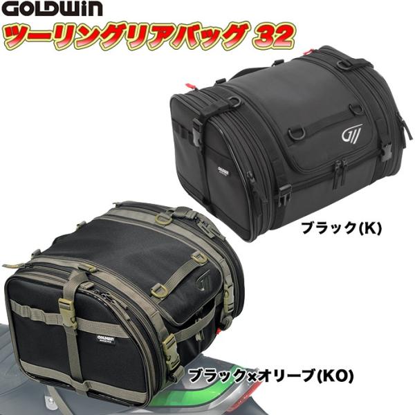 GOLDWIN（ゴールドウィン）ツーリングリアバッグ32 GSM27002 (バイク用 