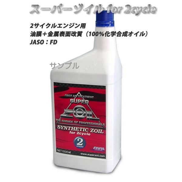 SUPER ZOIL スーパーゾイル シンセティックゾイル for 2サイクル