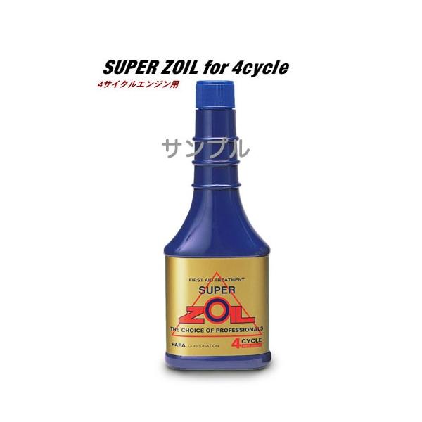 SUPER ZOIL（スーパーゾイル） 金属表面改質剤 4サイクルエンジン用 250ml