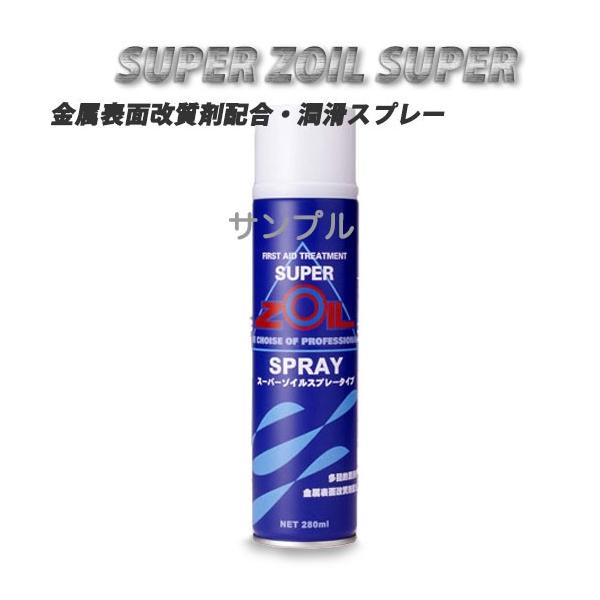 SUPER ZOIL SPRAY（スーパーゾイル スプレー） ZS280