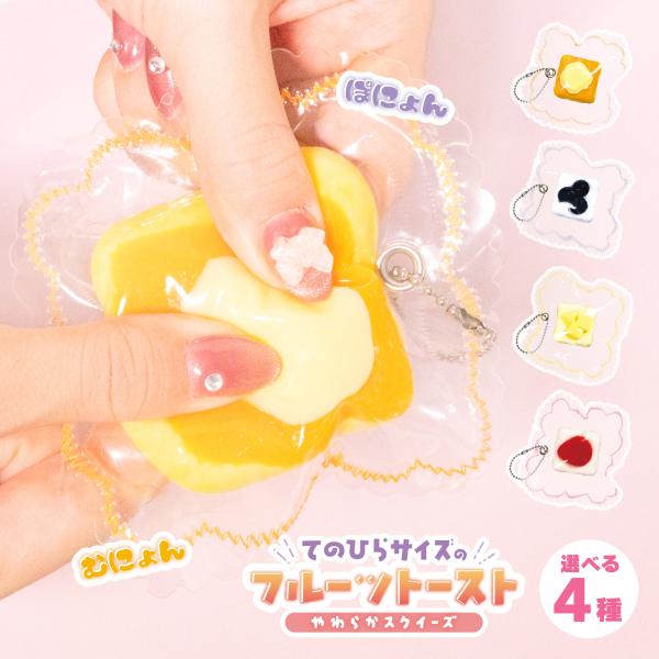 フルーツトースト やわらか スクイーズ ボールチェーン 選べる 4種 水感 ぷにぷに もちもち 手のひらサイズ クリアパッケージ シリコンスクイーズ