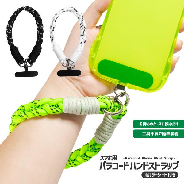 スマホ用 パラコード ハンドストラップ ホルダーシート付き 選べるカラー スマートフォン 挟むだけ ランヤード 落下防止 アウトドア ペンライト テック 蛍光