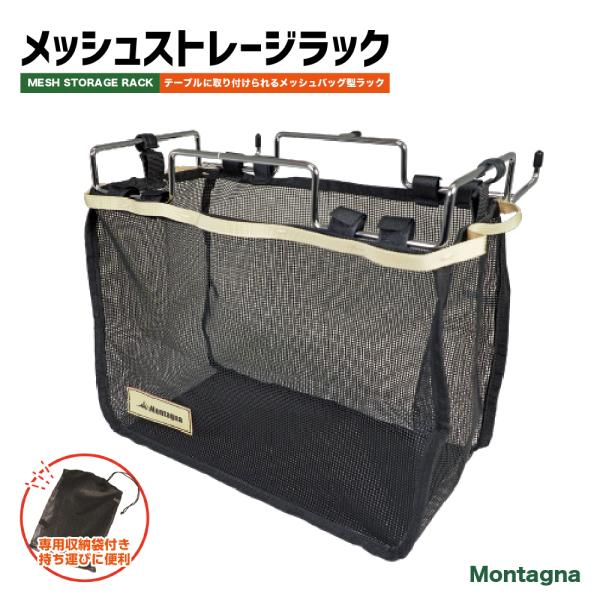 ■商品内容・Montagna メッシュストレージラック■商品仕様・組立時：約W32.5×D26.5×H29.5cm・収納時フレーム：約W32×D25.5×H5cm・収納時ラック：約W35×D4×H26cm・収納袋：約W30×D0.5×H40...